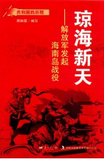 琼海新天 解放军发起海南岛战役