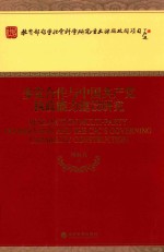 多党合作与中国共产党执政能力建设研究