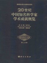 20世纪中国知名科学家学术成就概览 环境与轻纺工程卷 第2分册