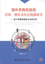 海外并购风险的识别、测度及防范机制研究；基于我国资源型企业的分析