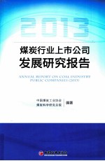 2013煤炭行业上市公司发展研究报告 煤炭行业上市公司财务年报解读分析