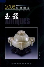 2008拍卖图鉴 玉器