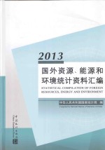 国外资源、能源和环境统计资料汇编 2013 汉英对照