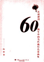 庆祝建国60周年中国当代画坛名家画集 山水卷