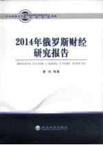 2014年俄罗斯财经研究报告