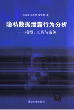 隐私数据泄露行为分析 模型、工具与案例