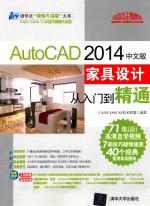 AutoCAD 2014中文版家具设计从入门到精通