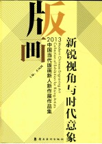 新锐视角与时代意象 2013中国当代版画新人新作展作品集