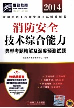 消防安全技术综合能力典型考题精解及深度预测试题