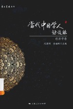 当代中国学人访谈录 经济学卷