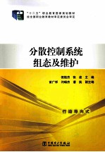 “十二五”职业教育国家规划教材 分散控制系统组态及维护