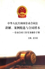 中华人民共和国劳动合同法讲解、案例精选与合同样本 劳动合同工作实务操作手册