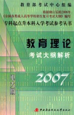 教育理论考试大纲解析 2007电大版