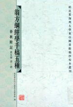 翁方纲经学手稿五种 春秋附记 上 第五种 第1册