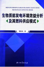 生物质能发电环境效益分析及其燃料供应模式