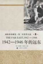 国际事务概览·第二次世界大战 第8卷 1942-1946年的远东