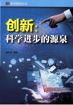 创新 科学进步的源泉