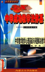 中学教学研究  3+X中学成功教学法体系  中学数学教学心理基础与问题解决教学  数学卷4