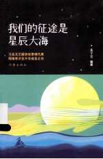 我们的征途是星辰大海