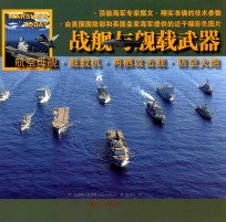 战舰与舰载武器  航空母舰·舰载机·两栖攻击舰·防空火炮