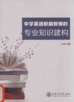 中学英语职前教师的专业知识建构