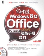 完全掌握Windows 8+Office 2013办公应用超级手册