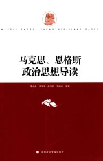 马克思、恩格斯政治思想导读