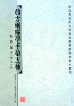 翁方纲经学手稿五种 易附记 下 第一种 第1册