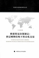 欧盟贸易决策制定 多层网络结构下的公私交易