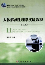 人体解剖生理学实验教程