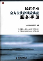 民营企业全方位法律风险防范服务手册