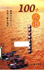 100个记住  慧律法师法语展示