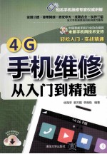 4G手机维修从入门到精通