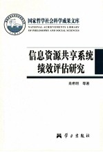 国家哲学社会科学成果文库 信息资源共享系统绩效评估研究