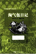 世界著名淘气包总动员  淘气包日记