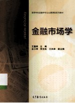 高等学校金融学专业主要课程系列教材 金融市场学