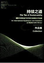 持续之道  国际可持续设计学术研讨会暨设计作品展作品集