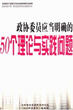 政协委员应当明确的50个理论与实践问题 上