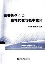 高等数学 2 线性代数与概率统计