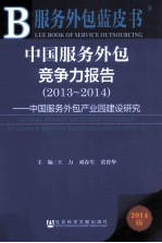 中国服务外包竞争力报告 2013-2014 2014版