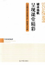 破冰扬帆 呈现课堂精彩 “互助合作五步教学法”的探索与实践