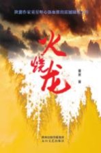 火烧龙 长篇原创小说