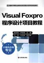 Visual Foxpro程序设计项目教程