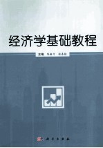 经济学基础教程