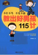 不打不骂 不宠不溺 教出好男孩115计