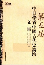 第五届中日学者中国古代史论坛文集