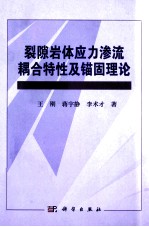 裂隙岩体应力渗流耦合特性及锚固理论