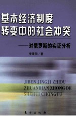 基本经济制度转变中的社会冲突 对俄罗斯的实证分析