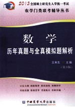 数学历年真题与全真模拟题解析 第3版