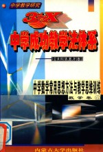 中学教学研究  3+X中学成功教学法体系  中学数学常用思想方法与教学思维训练  数学卷6